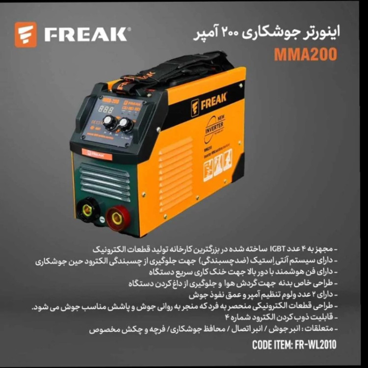 اینورتر جوشکاری فریک مدل FR-WL2010 ظرفیت ۲۰۰ آمپر